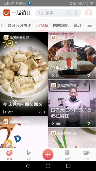 一起镇江客户端截图2
