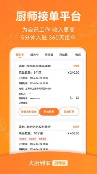 大廚到家大廚端截圖2