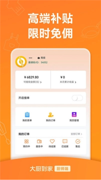 大廚到家大廚端截圖3