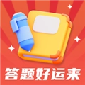 答题好运来赚钱版