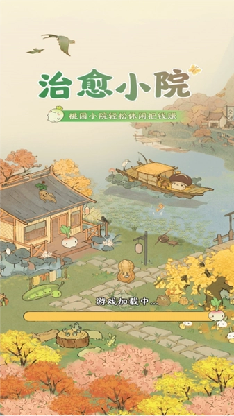 治愈小院赚钱游戏(2)