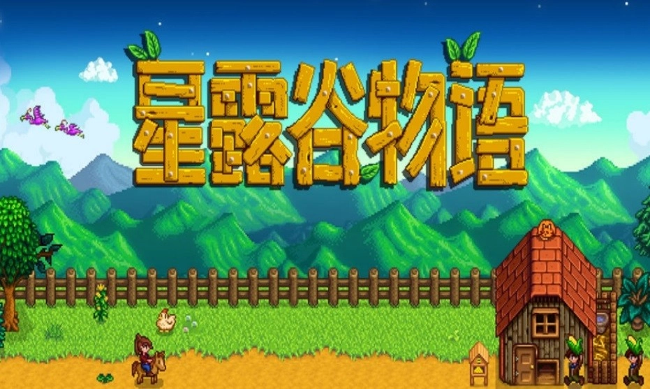 星露谷物语联机版图1