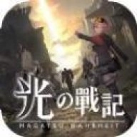 光之战记