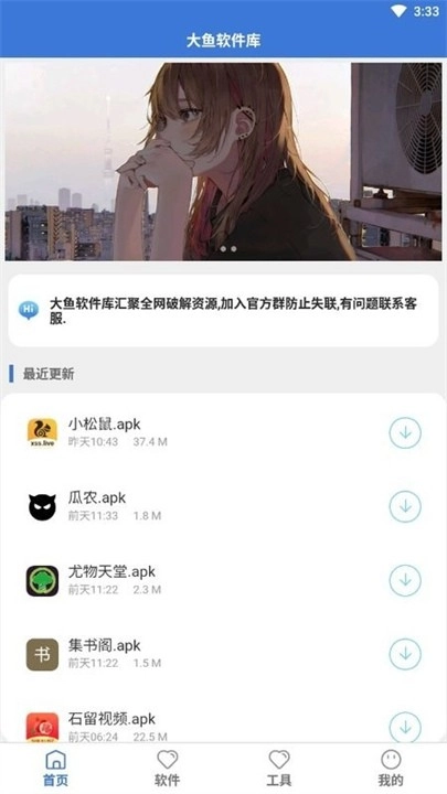 大鱼软件库新版截图1