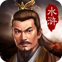 水浒宋江传最新版