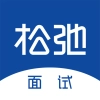 松弛面试 