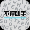 不停助手 
