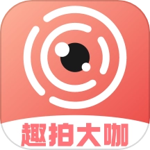 趣拍大咖手机版