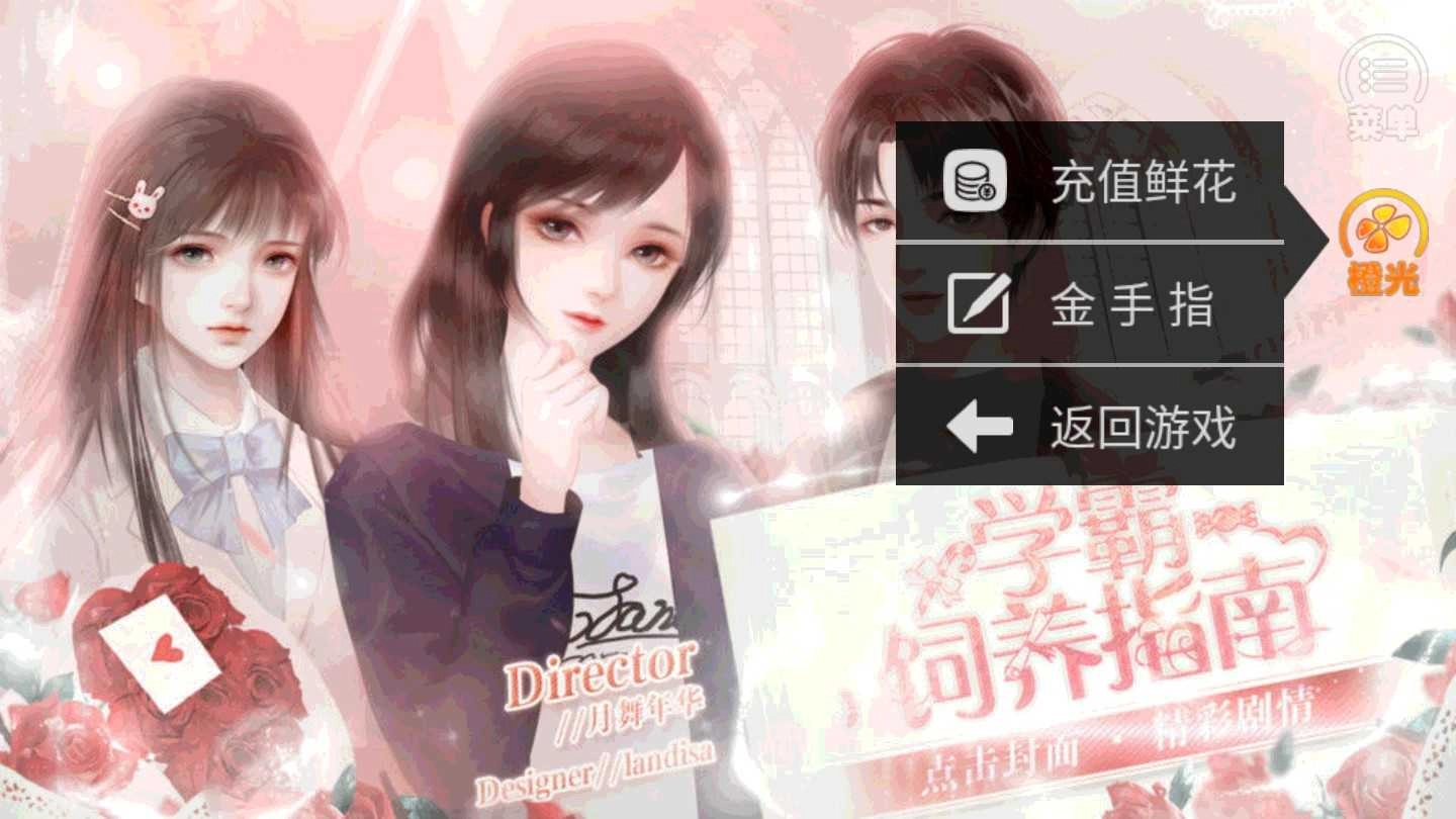 学霸饲养指南金手指最新版3