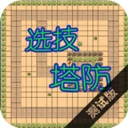 选技塔防 