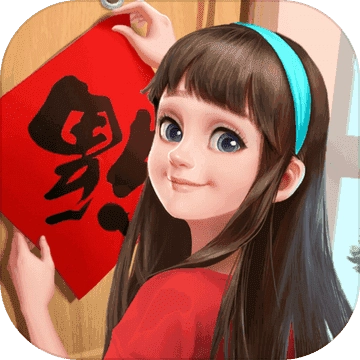 我的小家春节版