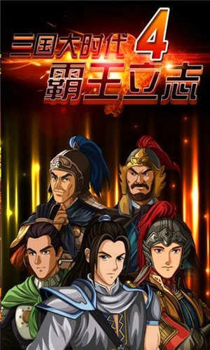 三国大时代4无限天赋点无限等级 图1