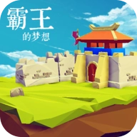 霸王的梦想无限刷装备 