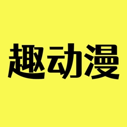 趣动漫App正版