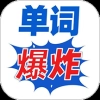 单词爆炸 