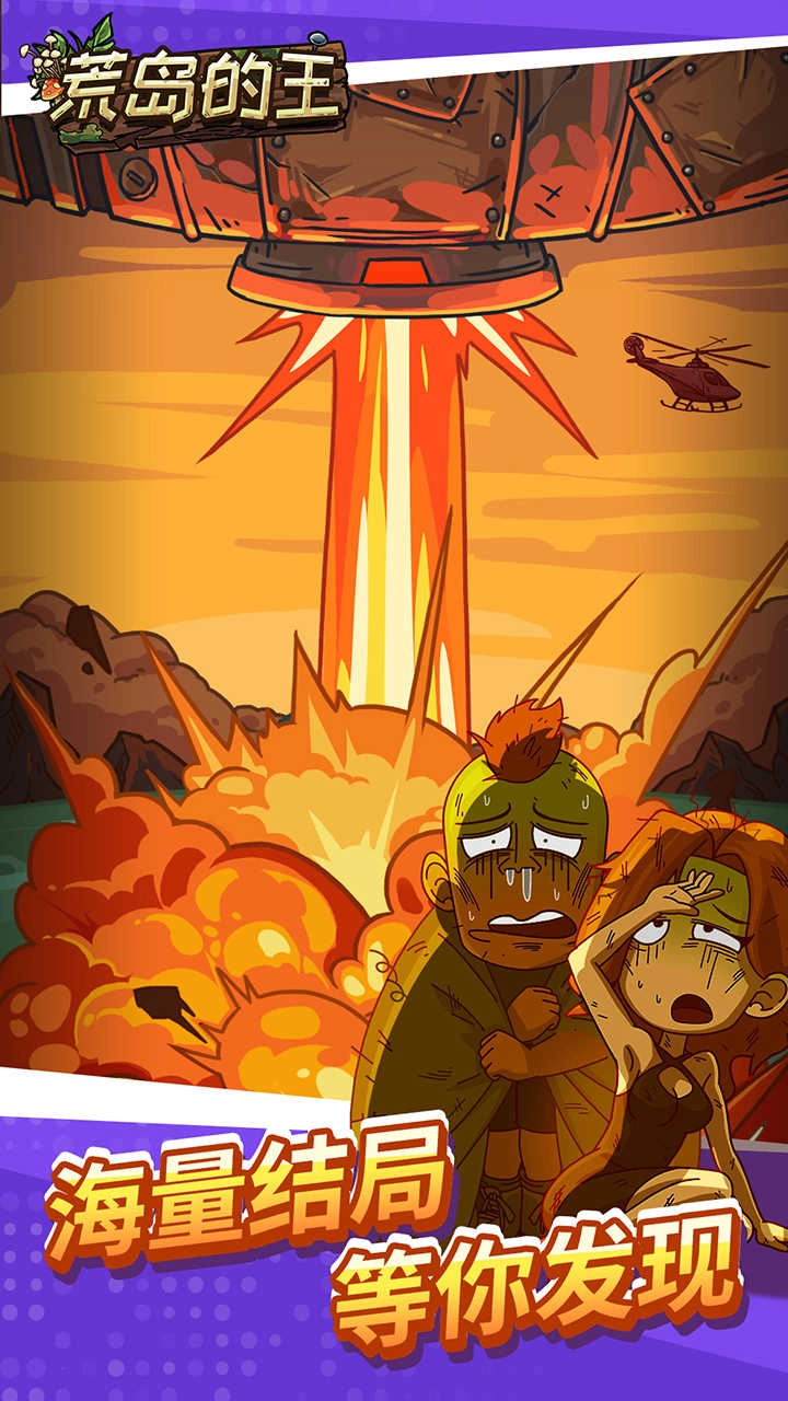 荒岛的王免广告版图1