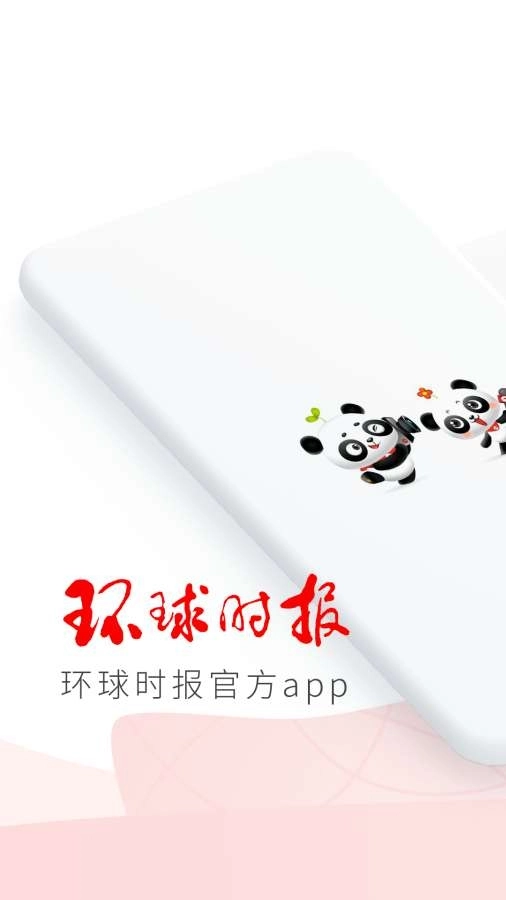 环球时报手机版