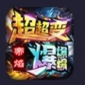 帝焰超超变爆爆爆正式版