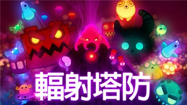 辐射塔防正式版图5