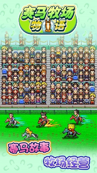 赛马牧场物语最新版图1