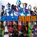 死神vs火影特摄版