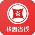 我惠省钱