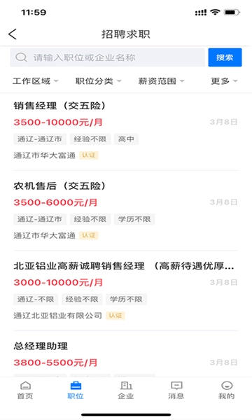 通辽团人才网招聘软件图2