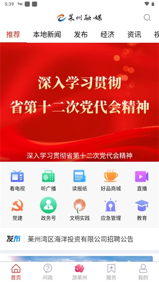 莱州融媒客户端图1