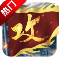 攻城掠地傲世堂手机版