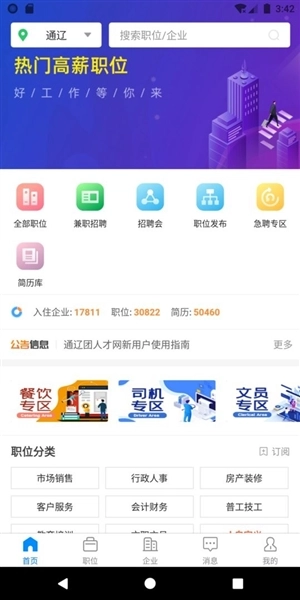 通辽团人才网招聘软件