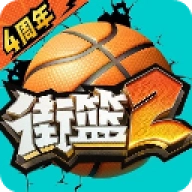 街篮2g服
