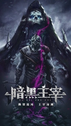 暗黑主宰最新版(1)