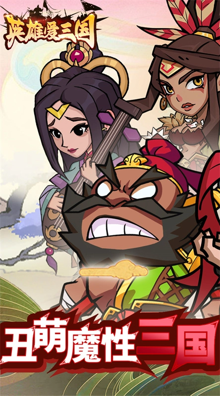 英雄爱三国截图1