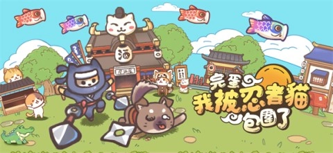 忍者喵喵喵-图3