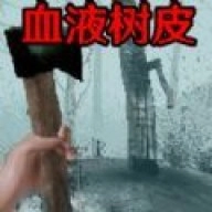 恐怖血皮树游戏
