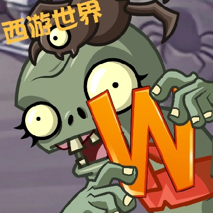 植物大战僵尸世界版