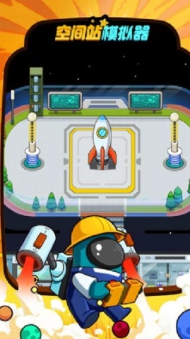 空间站模拟器汉化版