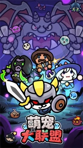 萌宠大联盟截图2