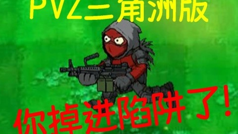 植物大战僵尸三角洲版