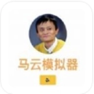 马云模拟器软件