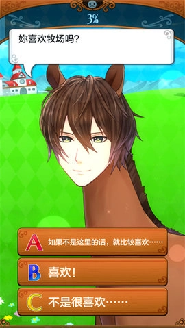 马之王子殿下汉化版截图1