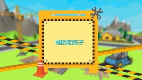 建筑师工艺大厦截图1