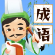 成语知识打比赛