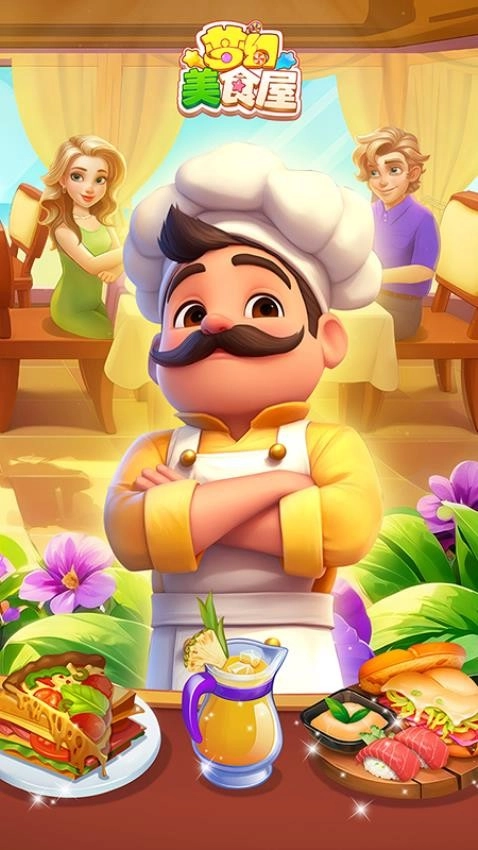 梦幻美食屋截图1