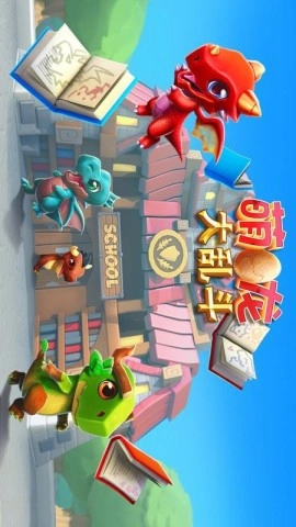 萌龙大乱斗内购版