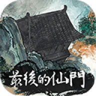 最后的仙门