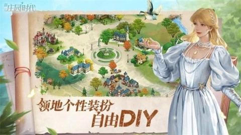 新庄园时代中文版