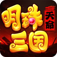 明珠三国2025版