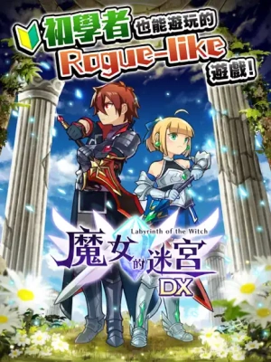 魔女的迷宮DX(3)