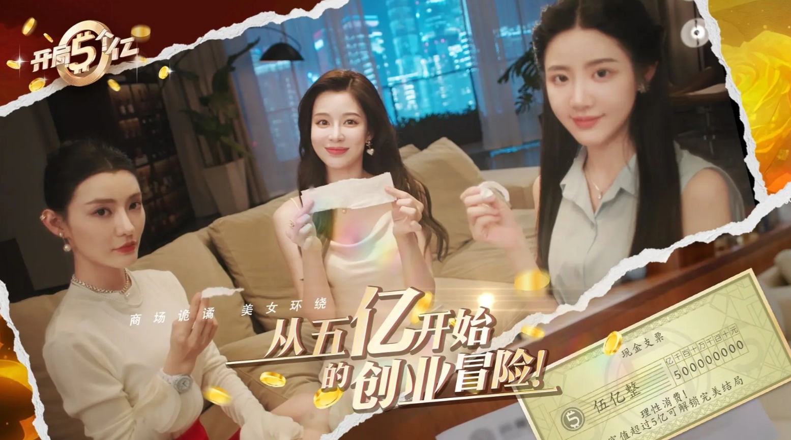 开局五个亿